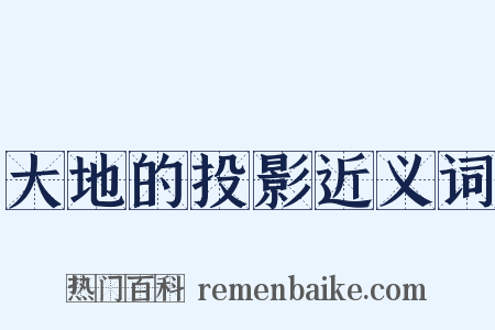 大地的投影近义词是什么意思的图片